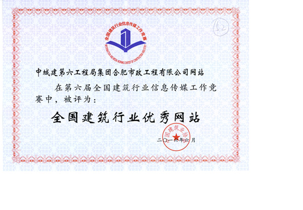 喜訊：公司網站榮獲第六屆全國建筑行業優秀網站