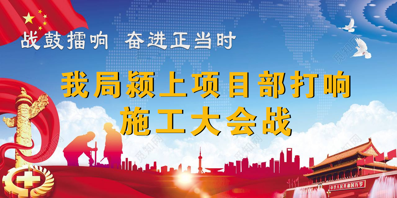戰鼓擂響 奮進正當時 ——我局潁上項目部打響施工大會戰