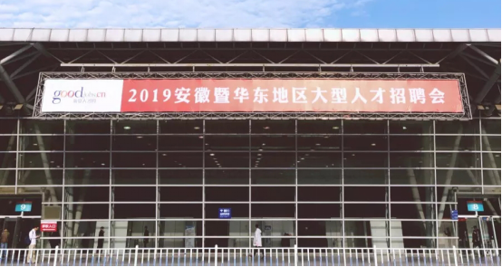 功以才成 業由才廣——我局參加2019安徽暨華東地區大型人才招聘會