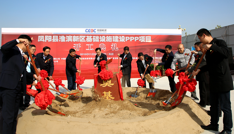開工大吉！我局與中國能源華東建投共同承建的鳳陽縣淮濱新區基礎設施建設PPP項目舉行開工典禮