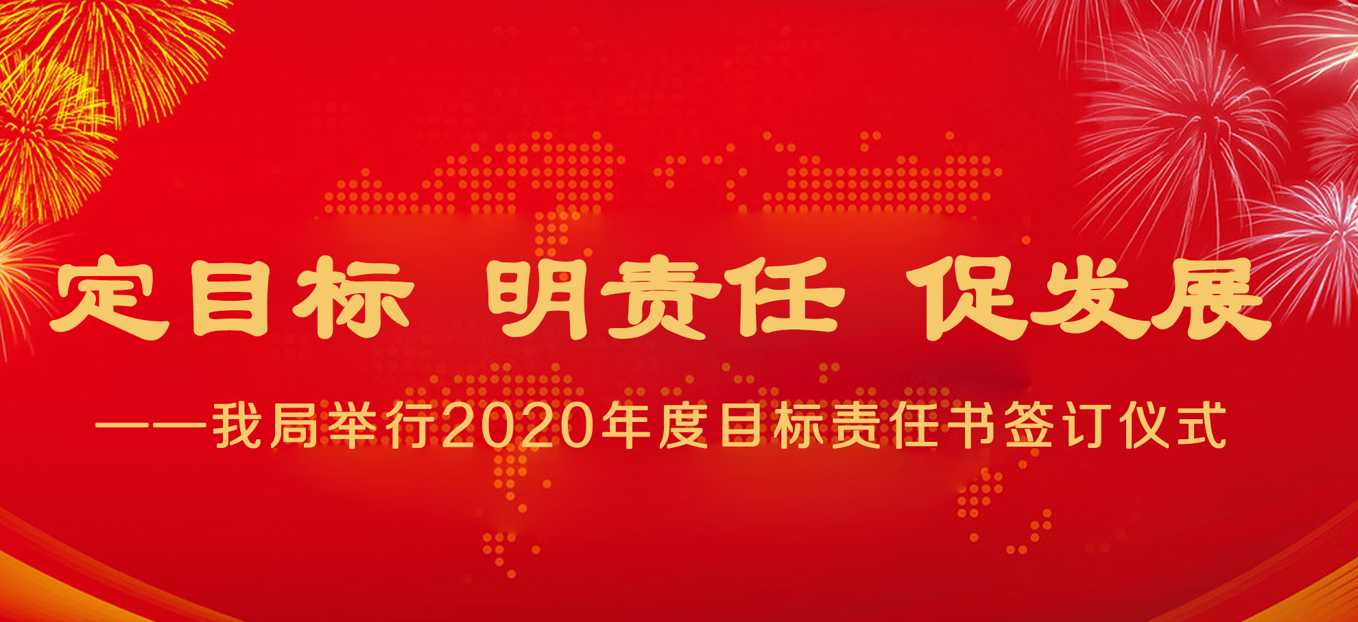 定目標 明責任 促發展 ——我局舉行2020年度目標責任書簽訂儀式